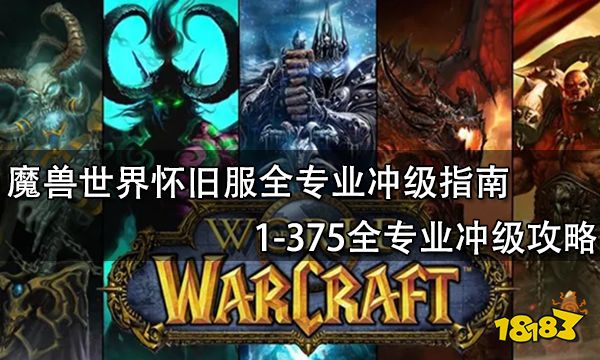 魔兽世界怀旧服全专业冲级指南 1-375全专业冲级攻略