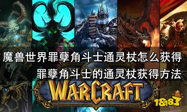 魔兽世界罪孽角斗士通灵杖怎么获得 罪孽角斗士的通灵杖获得方法