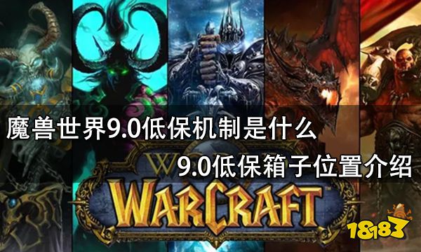 魔兽世界9.0低保机制是什么 9.0低保箱子位置介绍