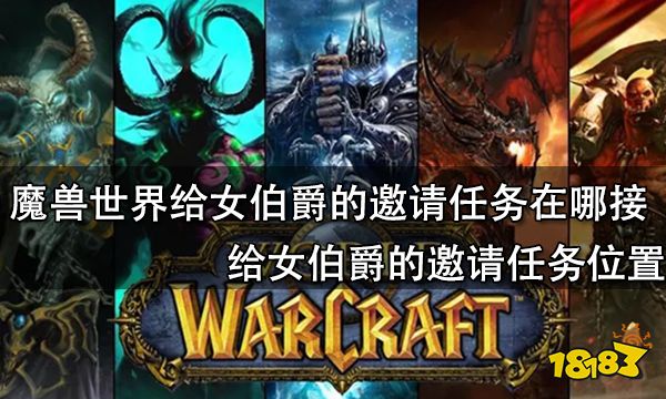 魔兽世界给女伯爵的邀请任务在哪接 给女伯爵的邀请任务位置