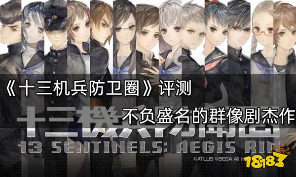 十三机兵防卫圈评测 不负盛名的群像剧杰作