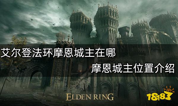 艾尔登法环摩恩城主在哪 摩恩城主位置介绍