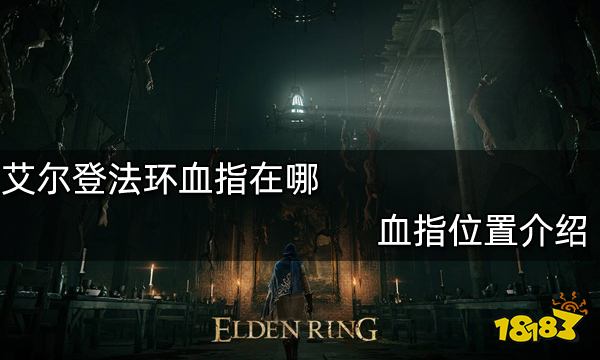 艾尔登法环血指在哪 血指位置介绍