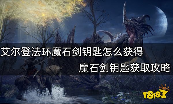 艾尔登法环魔法石钥匙图片