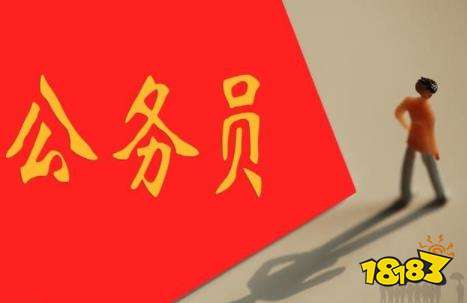 不同公务员编制福利待遇有什么区别 事业单位与公务员编制对比