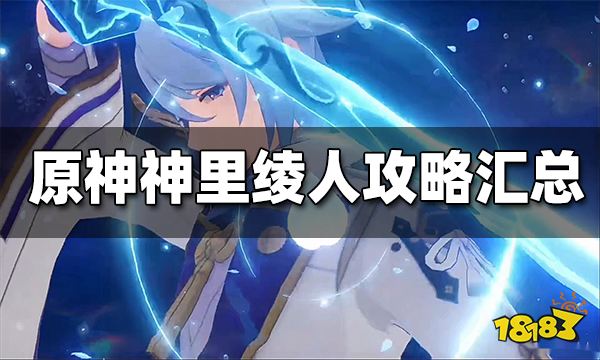 原神神里绫人攻略汇总 神里绫人圣遗物 武器 配队 突破材料大全