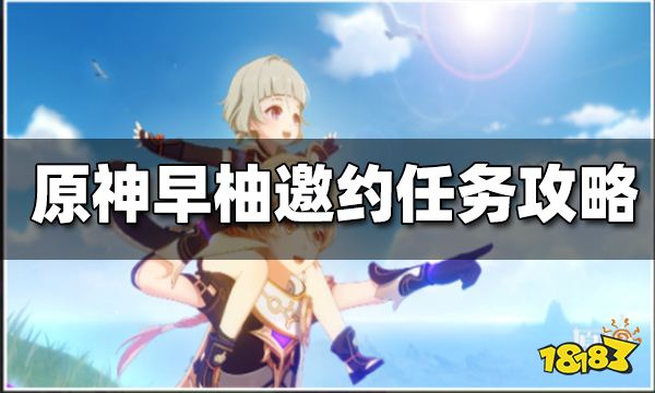 原神早柚邀约任务怎么做 早柚邀约任务攻略