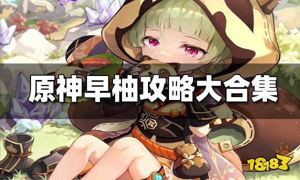 原神早柚攻略大合集 早柚圣遗物 武器 邀约任务攻略一览