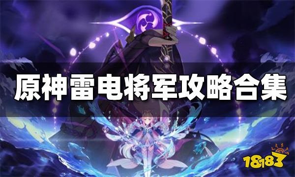 原神雷电将军攻略汇总 雷电将军突破材料 武器圣遗物搭配 配队攻略一览