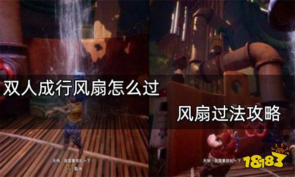 双人成行风扇怎么过 风扇过法攻略