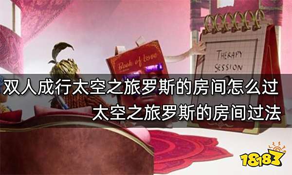 双人成行太空之旅罗斯的房间怎么过 太空之旅罗斯的房间过法