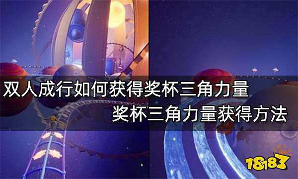 双人成行如何获得奖杯三角力量 奖杯三角力量获得方法