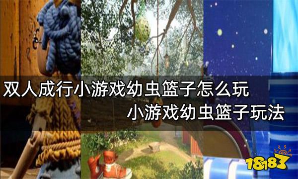 双人成行小游戏幼虫篮子怎么玩 小游戏幼虫篮子玩法