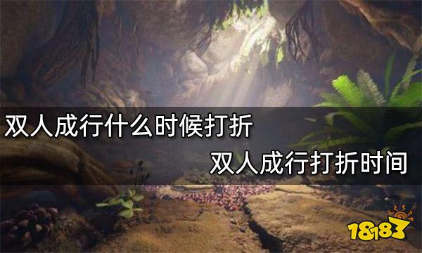 双人成行什么时候打折 双人成行打折时间