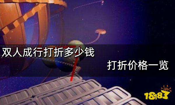 双人成行打折多少钱 打折价格一览