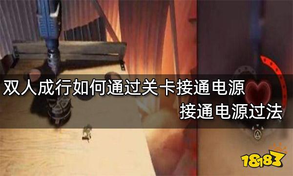双人成行如何通过关卡接通电源 接通电源过法