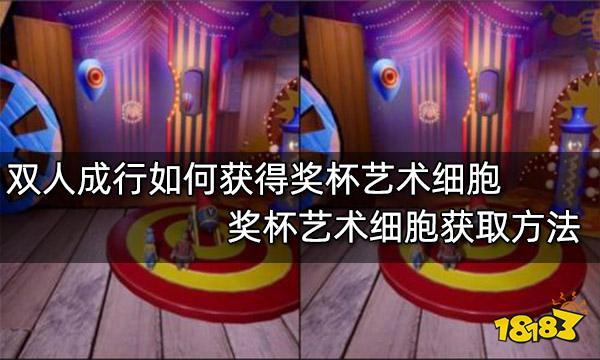 双人成行如何获得奖杯艺术细胞 奖杯艺术细胞获取方法