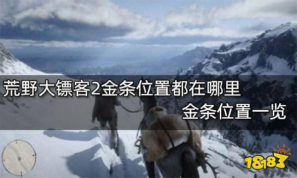 荒野大镖客2金条位置都在哪里 金条位置一览
