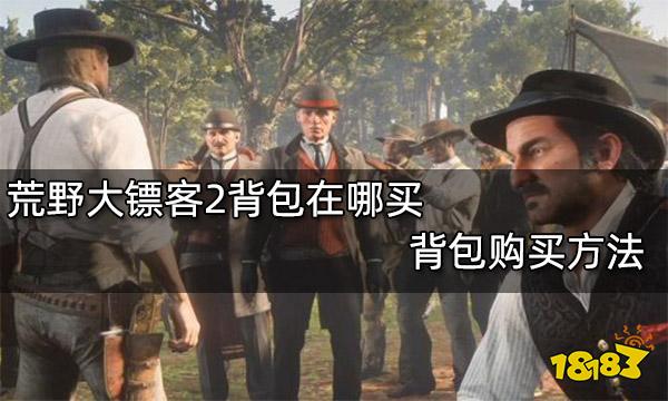 荒野大镖客2背包在哪买 背包购买方法