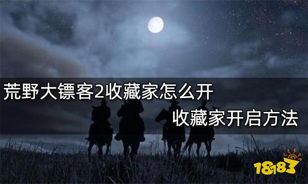 荒野大镖客2收藏家怎么开 收藏家开启方法
