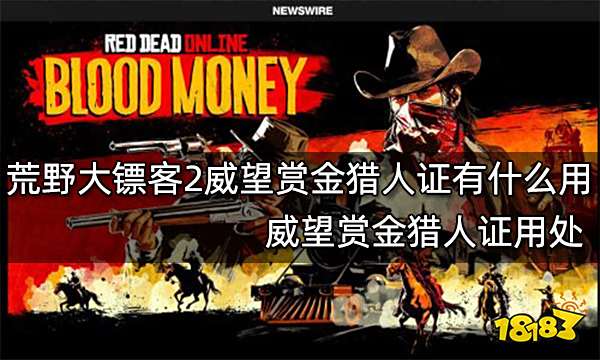 荒野大镖客2威望赏金猎人证有什么用 威望赏金猎人证用处