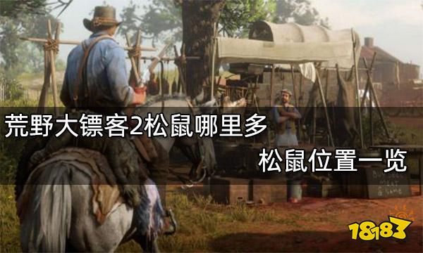 荒野大镖客2松鼠哪里多 松鼠位置一览
