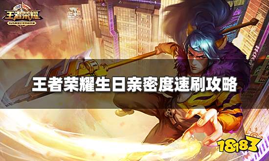 王者荣耀生日亲密度怎么快速刷 生日亲密度速刷攻略