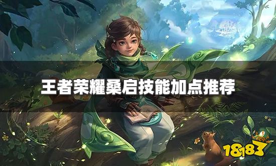 王者荣耀桑启主一还是主二 技能加点推荐