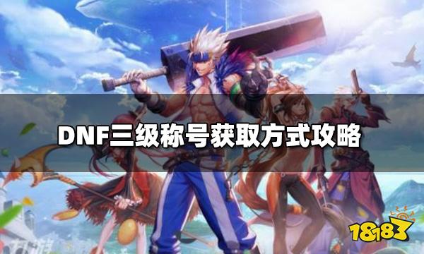DNF五一套三级称号怎么拿 三级称号获取方式攻略