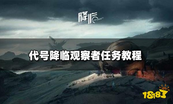 代号降临观察者任务怎么做 观察者任务教程