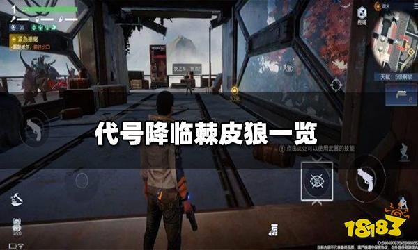 代号降临棘皮狼厉害吗 代号降临棘皮狼一览