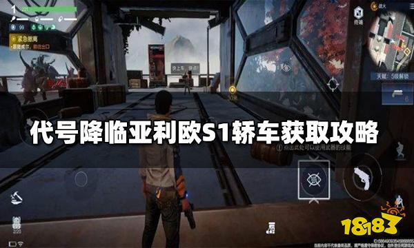 代号降临亚利欧S1轿车怎么获得 亚利欧S1轿车获取攻略