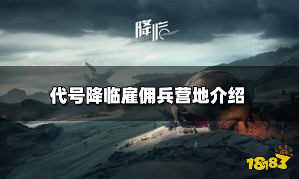 代号降临雇佣兵营地什么样 雇佣兵营地介绍
