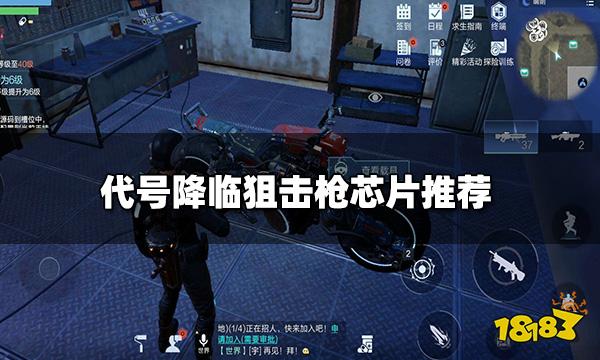 代号降临狙击枪芯片怎么搭配 狙击枪芯片推荐