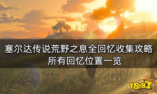 塞尔达传说荒野之息全回忆收集攻略 所有回忆位置一览