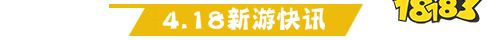 4.18游戏快报|3款优质仙侠新游来袭