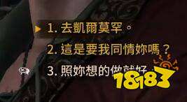 巫师3凯拉梅兹完美结局对话怎么选 巫师3凯拉梅兹完美结局攻略