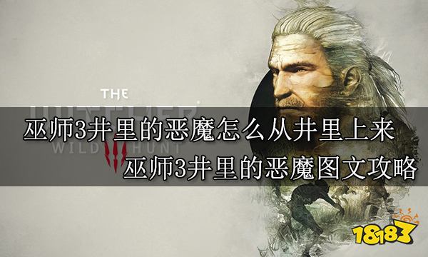 巫师3井里的恶魔怎么从井里上来 巫师3井里的恶魔任务攻略