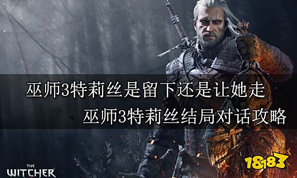 巫师3特莉丝留下还是让她走 巫师3特莉丝结局对话攻略