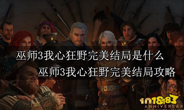 巫师3我心狂野完美结局是什么 巫师3我心狂野完美结局攻略