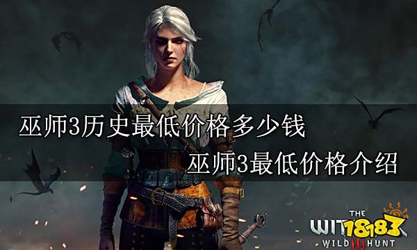 巫师3历史最低价格多少钱 巫师3最低价格介绍