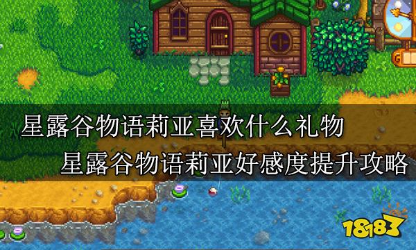星露谷物语莉亚喜欢什么礼物 星露谷物语莉亚好感度提升攻略