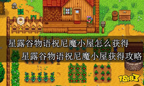 星露谷物语祝尼魔小屋怎么获得 星露谷物语祝尼魔小吴获得攻略