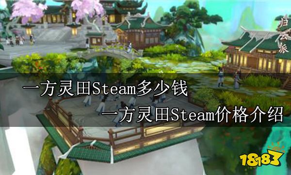 一方灵田Steam多少钱 一方灵田Steam价格介绍