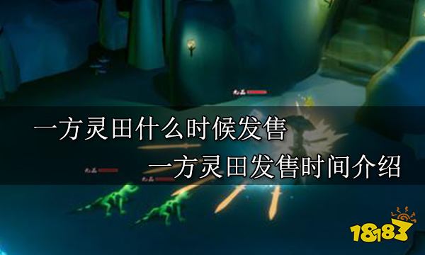 一方灵田什么时候发售 一方灵田发售时间介绍