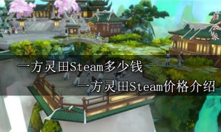 一方灵田Steam多少钱 一方灵田Steam价格介绍