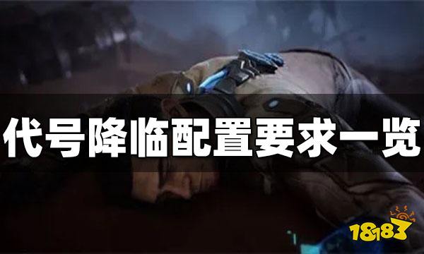 代号降临需要什么配置 代号降临配置要求