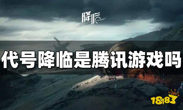 代号降临是腾讯的吗 代号降临是腾讯游戏吗