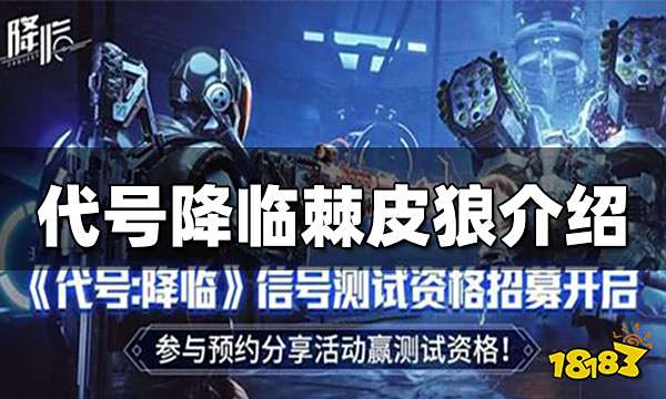 代号降临棘皮狼怎么样 棘皮狼介绍