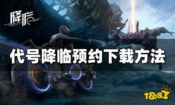 代号降临测试服预约下载 测试服预约下载方法